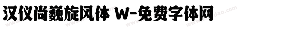 汉仪尚巍旋风体 W字体转换